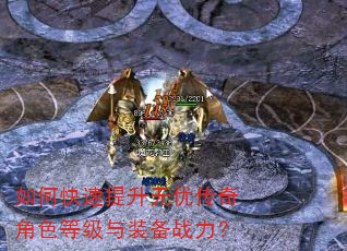 如何快速提升无优传奇角色等级与装备战力? 如何快速提升无优传奇角色等级与装备战力?