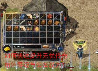 如何快速提升无优传奇角色等级与装备战力? 如何快速提升无优传奇角色等级与装备战力?