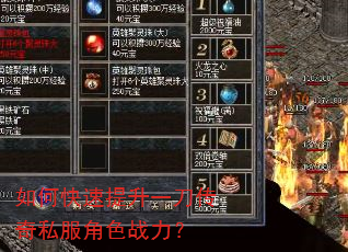 如何快速提升一刀传奇私服角色战力? 如何快速提升一刀传奇私服角色战力?