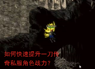 如何快速提升一刀传奇私服角色战力? 如何快速提升一刀传奇私服角色战力?