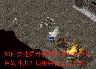 如何快速提升传奇私服变态sf角色战斗力?顶级装备获取攻略? 如何快速提升传奇私服变态sf角色战斗力?顶级装备获取攻略?