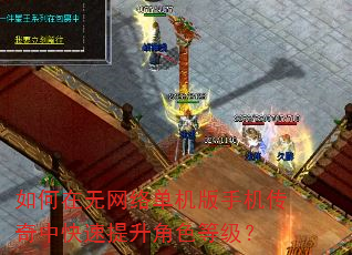 如何在无网络单机版手机传奇中快速提升角色等级? 如何在无网络单机版手机传奇中快速提升角色等级?