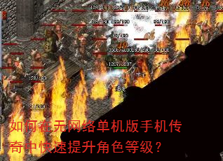 如何在无网络单机版手机传奇中快速提升角色等级? 如何在无网络单机版手机传奇中快速提升角色等级?