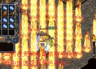 如何在无网络单机版手机传奇中快速提升角色等级? 如何在无网络单机版手机传奇中快速提升角色等级?