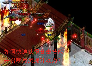 如何快速获得合击技能并召唤月灵提升战力? 如何快速获得合击技能并召唤月灵提升战力?