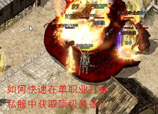 如何快速在单职业打金私服中获取顶级装备? 如何快速在单职业打金私服中获取顶级装备?