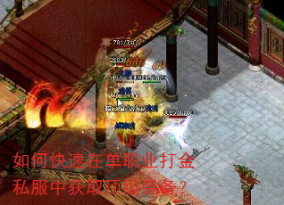 如何快速在单职业打金私服中获取顶级装备? 如何快速在单职业打金私服中获取顶级装备?