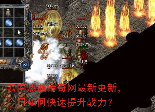 云南热血传奇网最新更新,今日如何快速提升战力? 云南热血传奇网最新更新,今日如何快速提升战力?