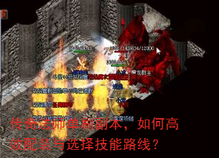 传奇法师单刷副本,如何高效配装与选择技能路线? 传奇法师单刷副本,如何高效配装与选择技能路线?