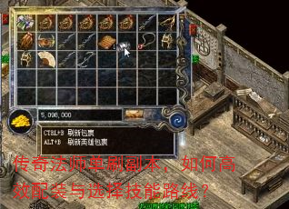 传奇法师单刷副本,如何高效配装与选择技能路线? 传奇法师单刷副本,如何高效配装与选择技能路线?