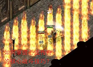 如何掌握心法传奇的核心战斗技巧? 如何掌握心法传奇的核心战斗技巧?
