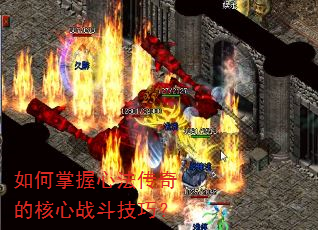 如何掌握心法传奇的核心战斗技巧? 如何掌握心法传奇的核心战斗技巧?