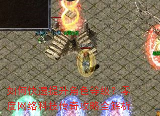 如何快速提升角色等级?零度网络科技传奇攻略全解析 如何快速提升角色等级?零度网络科技传奇攻略全解析