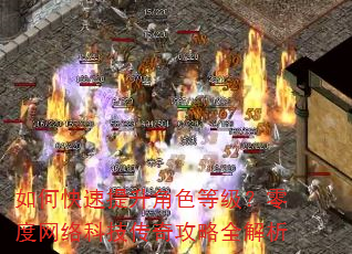 如何快速提升角色等级?零度网络科技传奇攻略全解析 如何快速提升角色等级?零度网络科技传奇攻略全解析
