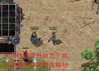 如何快速提升战力?武易传奇手游攻略全解析 如何快速提升战力?武易传奇手游攻略全解析