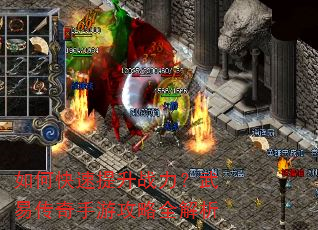 如何快速提升战力?武易传奇手游攻略全解析 如何快速提升战力?武易传奇手游攻略全解析