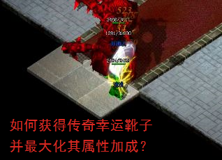 如何获得传奇幸运靴子并最大化其属性加成? 如何获得传奇幸运靴子并最大化其属性加成?