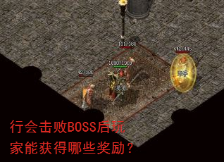 行会击败BOSS后玩家能获得哪些奖励? 行会击败BOSS后玩家能获得哪些奖励?