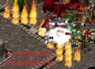 行会击败BOSS后玩家能获得哪些奖励? 行会击败BOSS后玩家能获得哪些奖励?