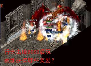 行会击败BOSS后玩家能获得哪些奖励? 行会击败BOSS后玩家能获得哪些奖励?