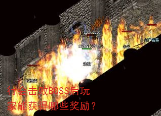 行会击败BOSS后玩家能获得哪些奖励? 行会击败BOSS后玩家能获得哪些奖励?