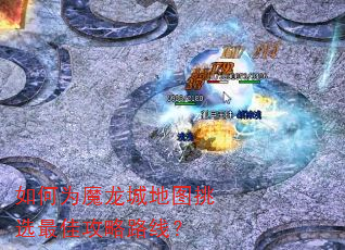 ���Ϊħ���ǵ�ͼ��ѡ��ѹ���·�ߣ�