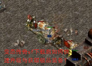 变态传奇sf下载后如何快速升级与获取极品装备? 变态传奇sf下载后如何快速升级与获取极品装备?