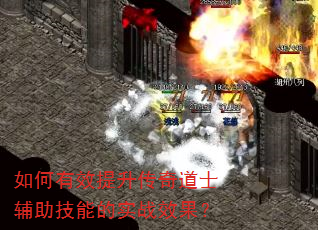如何有效提升传奇道士辅助技能的实战效果? 如何有效提升传奇道士辅助技能的实战效果?