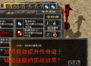 如何有效提升传奇道士辅助技能的实战效果? 如何有效提升传奇道士辅助技能的实战效果?