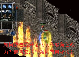 如何快速提升老飞飞私服角色战力?装备获取与强化有何秘诀? 如何快速提升老飞飞私服角色战力?装备获取与强化有何秘诀?