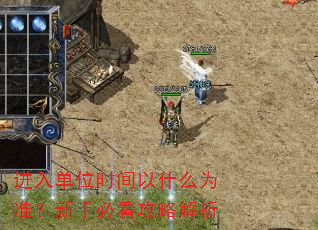 ���뵥λʱ����ʲôΪ׼�����ֱؿ����Խ���