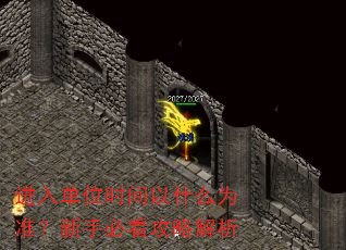 ���뵥λʱ����ʲôΪ׼�����ֱؿ����Խ���