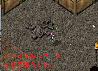 如何在暗黑传奇中快速获取稀有装备? 如何在暗黑传奇中快速获取稀有装备?