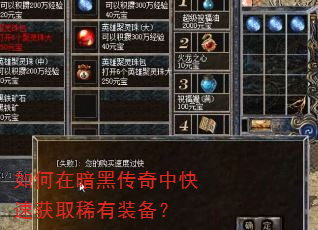 如何在暗黑传奇中快速获取稀有装备? 如何在暗黑传奇中快速获取稀有装备?