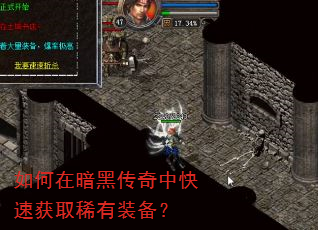 如何在暗黑传奇中快速获取稀有装备? 如何在暗黑传奇中快速获取稀有装备?