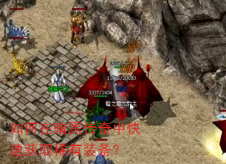 如何在暗黑传奇中快速获取稀有装备? 如何在暗黑传奇中快速获取稀有装备?