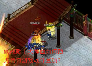 MC战歌十大神曲如何助力传奇游戏战斗登顶? MC战歌十大神曲如何助力传奇游戏战斗登顶?