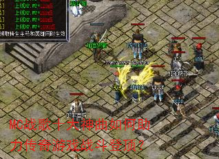 MC战歌十大神曲如何助力传奇游戏战斗登顶? MC战歌十大神曲如何助力传奇游戏战斗登顶?