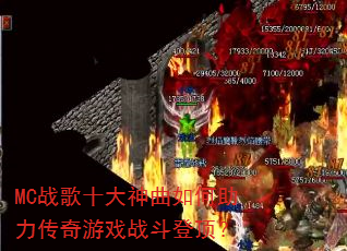 MC战歌十大神曲如何助力传奇游戏战斗登顶? MC战歌十大神曲如何助力传奇游戏战斗登顶?