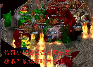 传奇小极品装备如何快速获取?顶级攻略带你飞 传奇小极品装备如何快速获取?顶级攻略带你飞