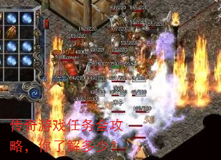 传奇游戏任务全攻略,你了解多少? 传奇游戏任务全攻略,你了解多少?