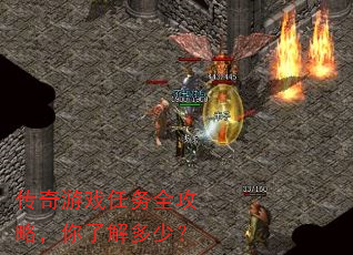 传奇游戏任务全攻略,你了解多少? 传奇游戏任务全攻略,你了解多少?