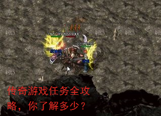 传奇游戏任务全攻略,你了解多少? 传奇游戏任务全攻略,你了解多少?